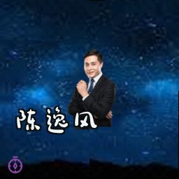 陈逸风