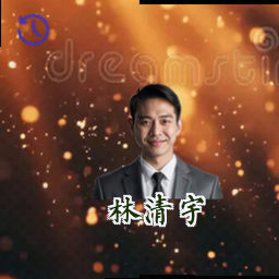 林清宇