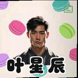叶星辰