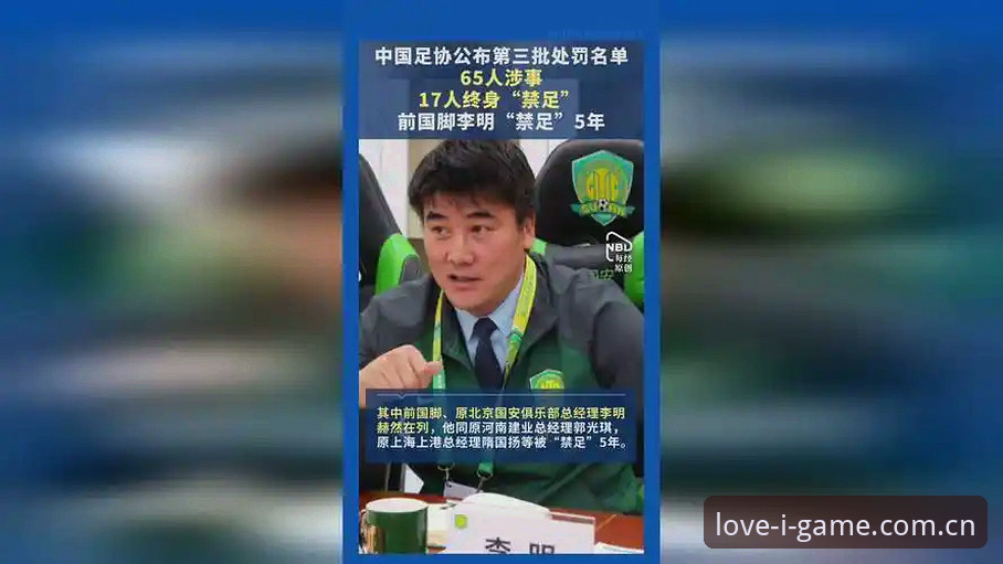 爱游戏电竞赛事 中国足协第三批禁足名单最新动态:17人终身禁足背后的行业震荡