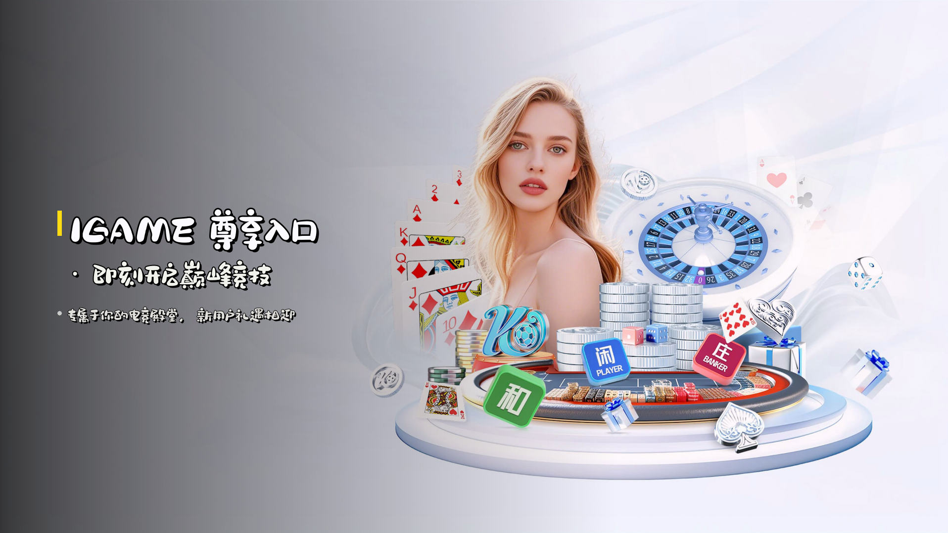 IGAME 尊享入口 · 即刻开启巅峰竞技