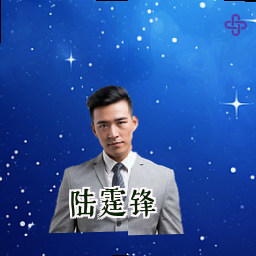 陆霆锋